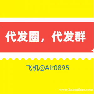 大量微信群资源可接群推代发业务，代发群广告朋友圈广告