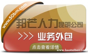 业务外包找昆明邦芒人力 帮助企业快速实现阶段性目标