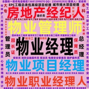 舟山物业经理项目经理物业管理师保安员保洁员消防设施操作员八大员考试园林绿化工程师城市环卫项目经理