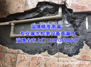 淄博测漏水公司，精准定位查漏水，家庭管道漏水检测