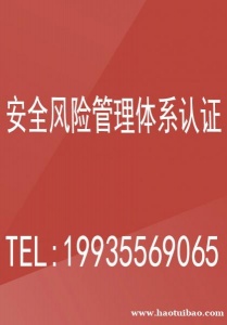 北京体系认证 北京安全风险管理体系认证理流程
