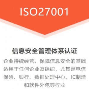 重庆ISO27001体系认证机构 重庆ISO27001认证办理条件ISO认证费用