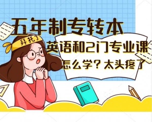 五年制专转本通过率高针对考点难点培训的机构就选择瀚宣博大