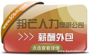 薪酬外包找昆明邦芒人力 为企业降低成本提高效率