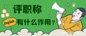 评一个中级工程师职称有什么好处呢？甘建二告诉你