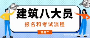 2023年湖北省建筑八大员（建设厅七大员）报考流程和拿证流程来咯