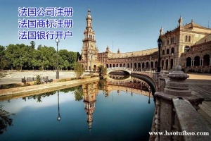 如何注册法国公司？中国人如何在法国开公司？