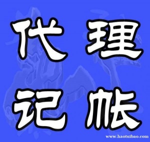 注册公司 代理记账 免费提供注册地址 变更 注销