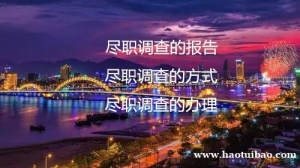 财务尽职调查是什么