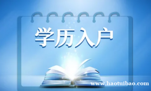 昆山大专学历落户调档