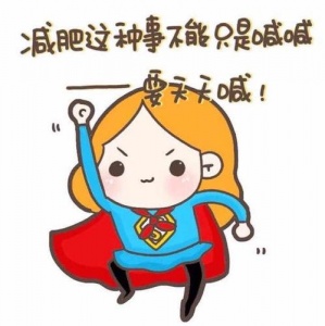 如何让自己快速瘦下来 怎么做才能健康又有效