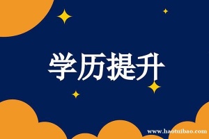 【海德教育】邯郸成人大专本科录取结果几号出？