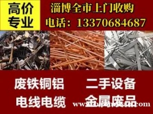 淄博全市上门回收各种废旧金属，高价收购废铁铜铝电缆