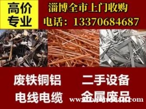 淄博全市上门回收各种废旧金属，高价收购废铁铜铝电缆