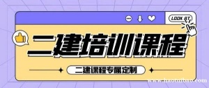 仪征二级建造师考证有哪些难点 成人如何快速通过考试
