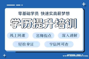 仪征有提升大专本科学历的培训机构吗 时间多久 能通过吗