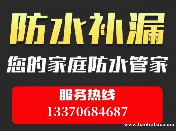 淄博张店室内防水补漏上门维修,专业卫生间防水补漏 淄博张店室内防水补漏上门维修,专业卫生间防水补漏