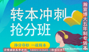 淮阴工学院五年制专转本各专业报考详情怎样？24年如何准备？