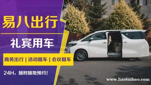 高品质礼宾用车+公务机包机一站式服务!易八出行护航企业一路畅行 高品质礼宾用车+公务机包机一站式服务!易八出行护航企业一路畅行