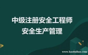 仪征安全工程师培训 课程精讲