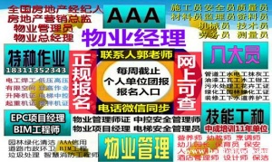 深圳报考物业经理项目经理职业经理人八大员中控起重机架子工瓦工木工水电工培训