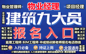 苏州物业经理项目经理物业师清洁塔吊装载机信号工保洁起重机八大员架子工培训