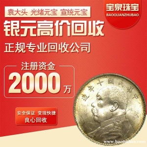 宝泉珠宝 大头银圆回收 大洋龙洋银币 光绪元宝 北洋造银元