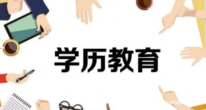 提升学历的五不原则有哪些？