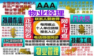 绵阳物业经理项目经理人力师中控清洁塔吊八大员施工员安全员管工信号工培训