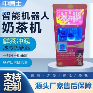 有钱哥哥全自动智能奶茶售卖机 24小时无人自助咖啡饮料售货机