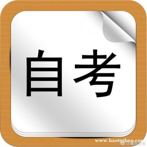 北京专升本学历自考本科专业报名助学考试简单毕业快