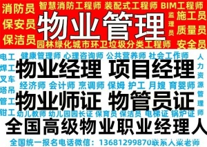包头物业经理项目经理物业管理师考试房地产经纪人心理咨询师健康管理师园林绿化工程师消防设施操作员培训