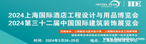 2024上海国际酒店及商业空间的照明设计、灯饰、建筑照明、智能控制展览会