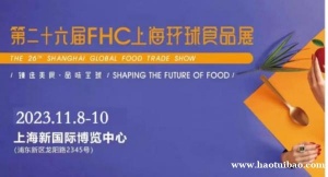 FHC 2023第二十六届上海国际食品饮料及餐饮设备博览会
