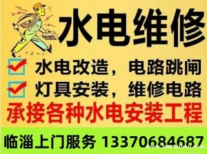 淄博临淄专业水电安装维修改造，家电维修清洗