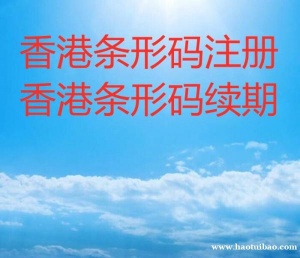 香港条形码申请条件