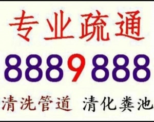 东营管道疏通清洗、淸理化粪池、维修服务8889888