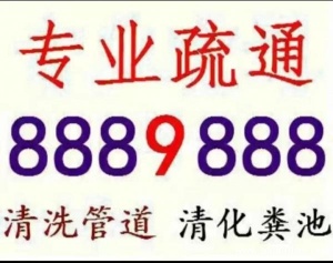 东营疏通下水道.清理化粪池.高压清洗，维修服务8889888