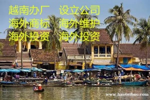 越南公司如何注册