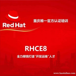 报重庆思庄RHCE认证培训送重庆游旅券