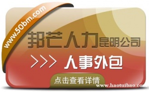 人事外包选昆明邦芒人力 帮助降低企业人力资源管理成本
