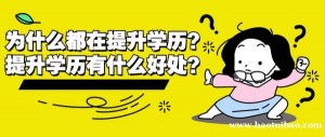 2023年学历提升需要注意的问题 成人提升学历的方式