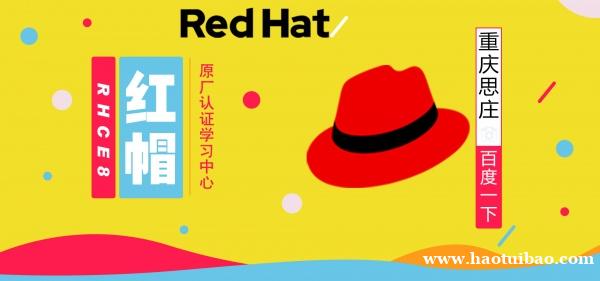 报重庆思庄RHCE认证培训班送重庆游旅券 报重庆思庄RHCE认证培训班送重庆游旅券