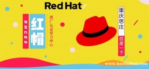 报重庆思庄RHCE认证培训班送重庆游旅券