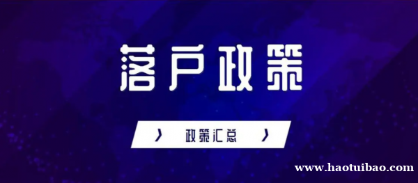 昆山落户迁入政策条件 昆山落户迁入政策条件