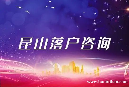 昆山无房可以落户吗 昆山无房可以落户吗