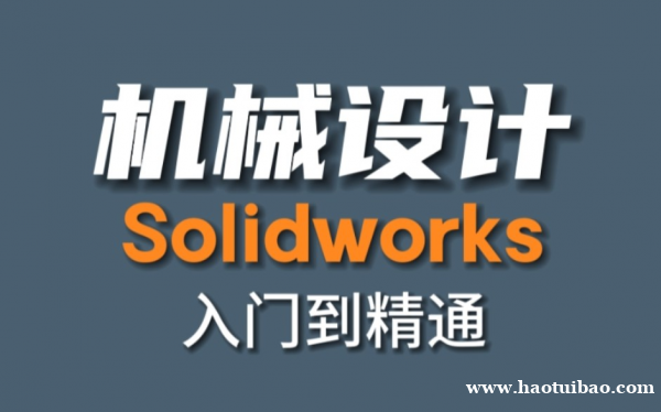 机械设计软件Solidworks培训 仪征有培训点吗 机械设计软件Solidworks培训 仪征有培训点吗