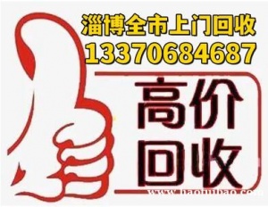 淄博上门高价回收一切金属物资，废铁废铝废铜工厂废料