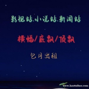 提供财经站 影视站固定位 微信群推，朋友圈代发