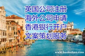 注册英国公司办理程序/ 英国公司的办理流程